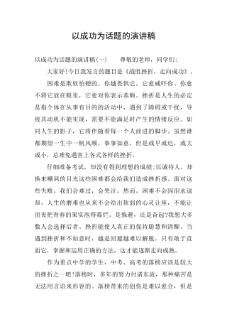以成功为话题的演讲稿