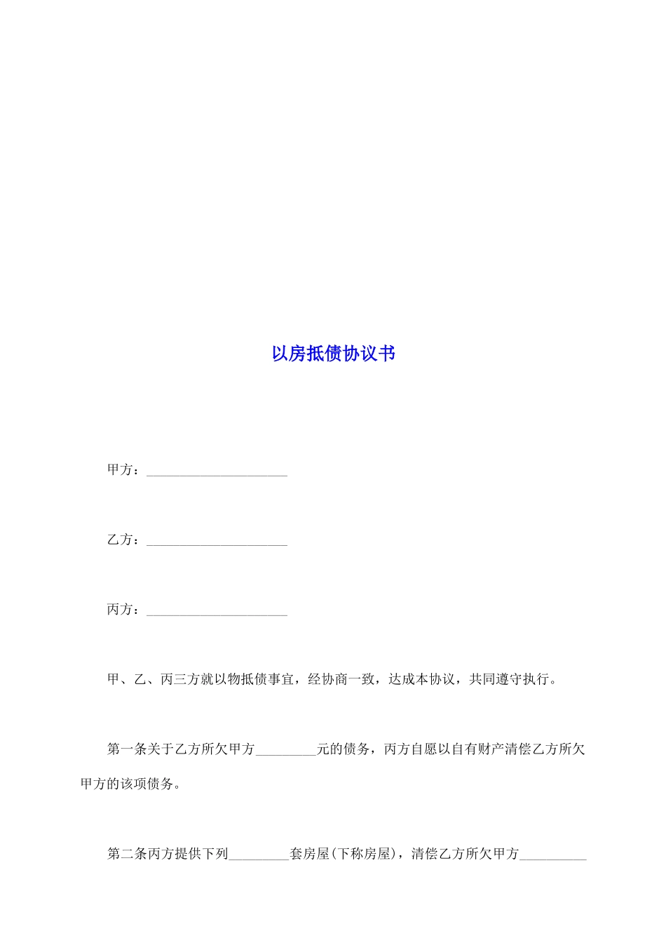 以房抵债协议书_第2页