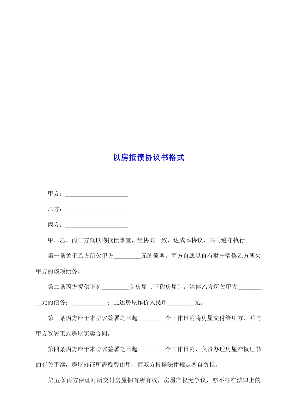 以房抵债协议书格式_第2页