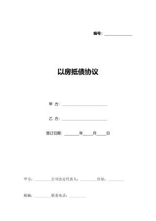 以房抵债协议