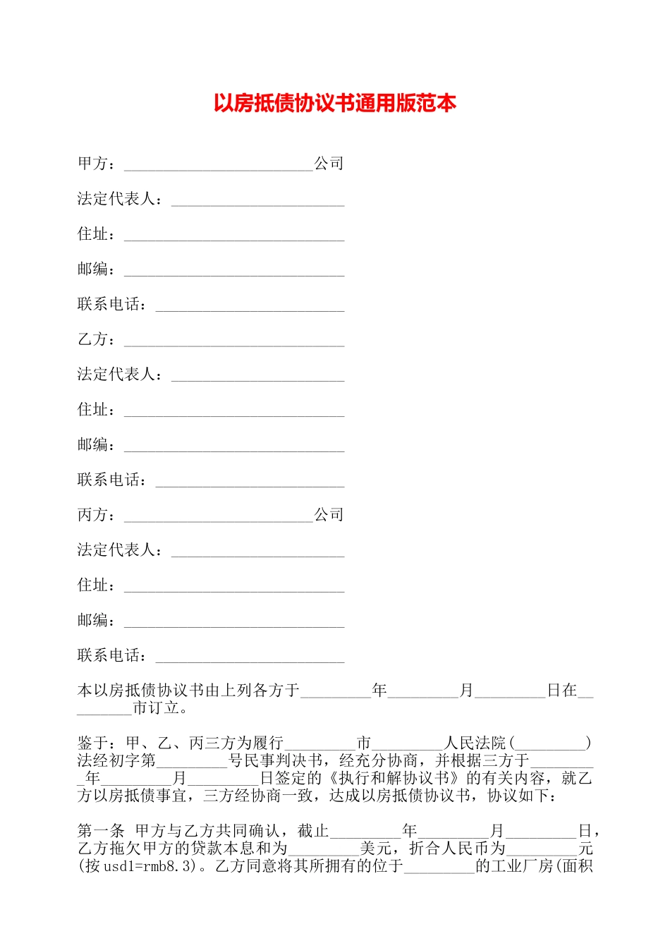 以房抵债协议书通用版范本——_第1页