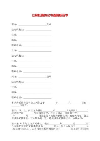 以房抵债协议书通用版范本——