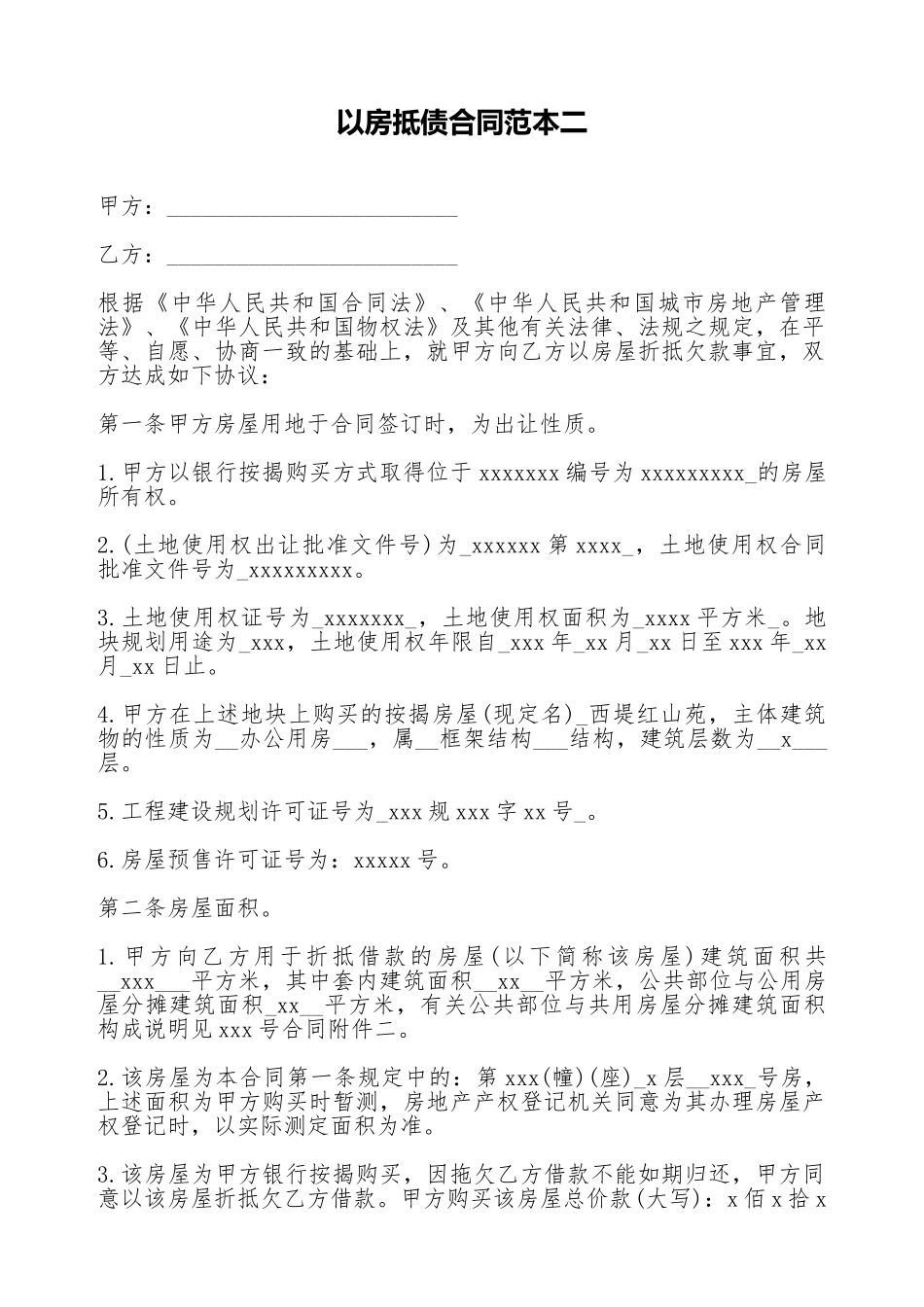 以房抵债合同范本二_第1页