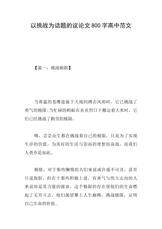 以挑战为话题的议论文800字高中范文
