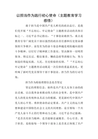 以担当作为践行初心使命