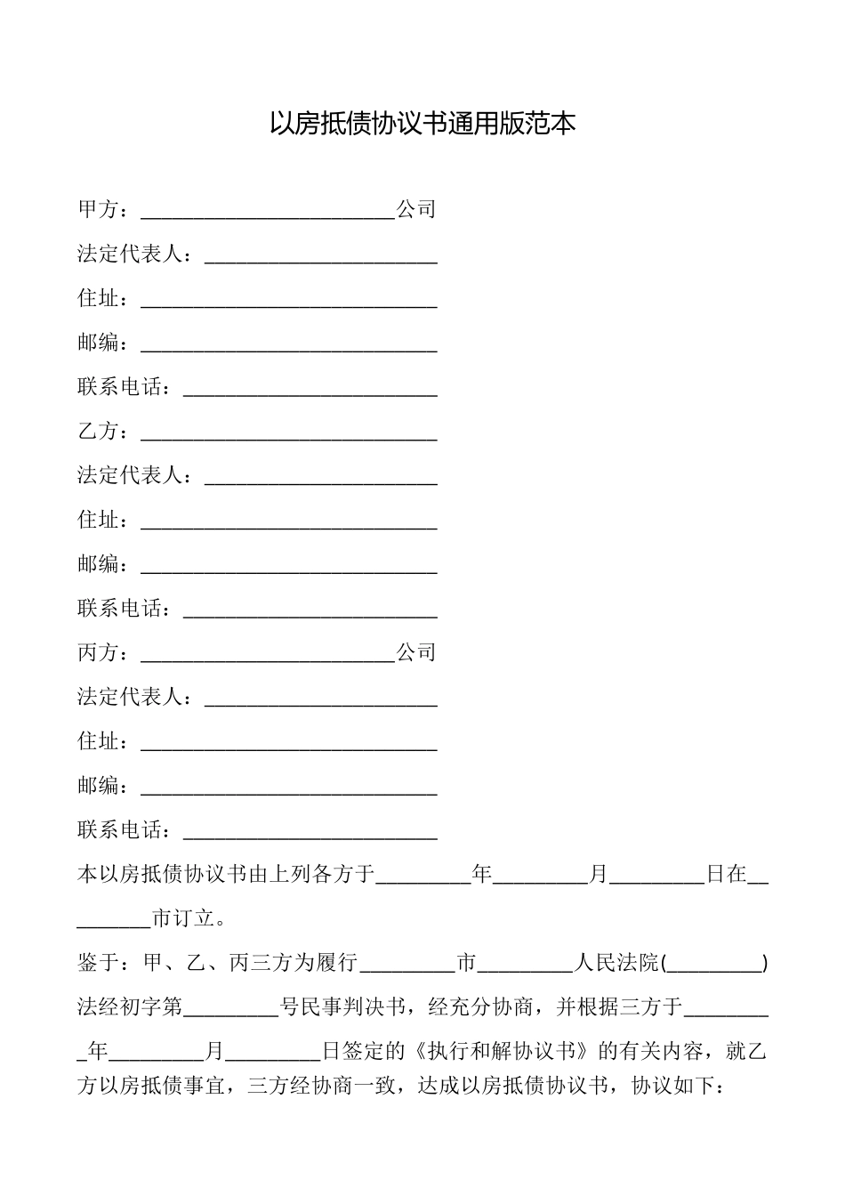 以房抵债协议书范本_第1页