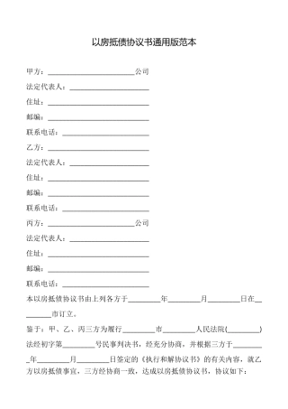 以房抵债协议书范本