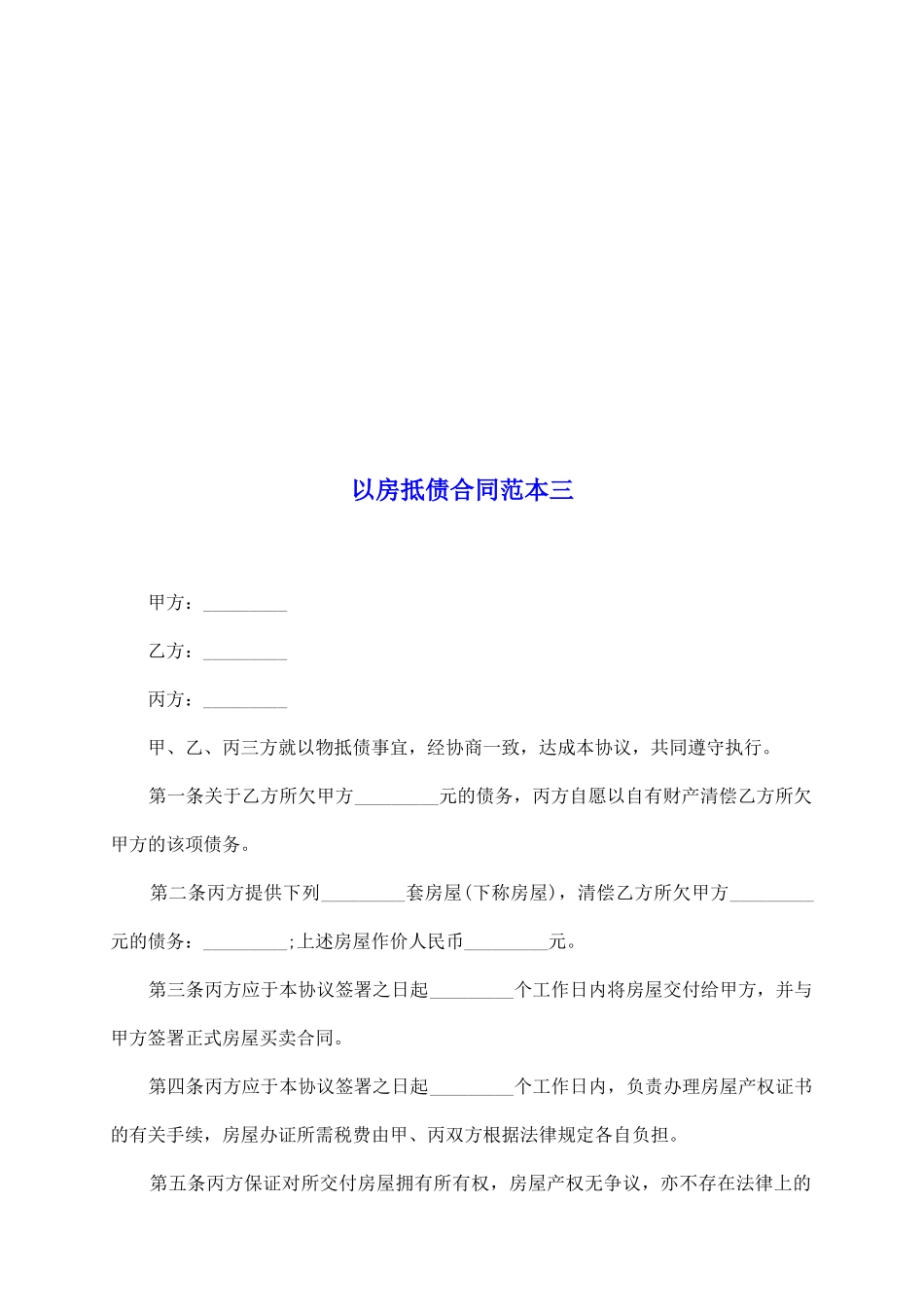 以房抵债合同范本三_第2页