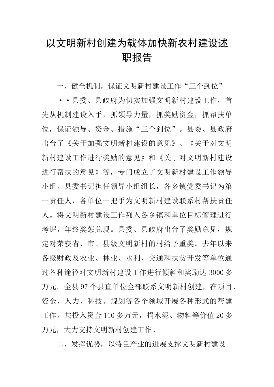以文明新村创建为载体加快新农村建设述职报告_第1页