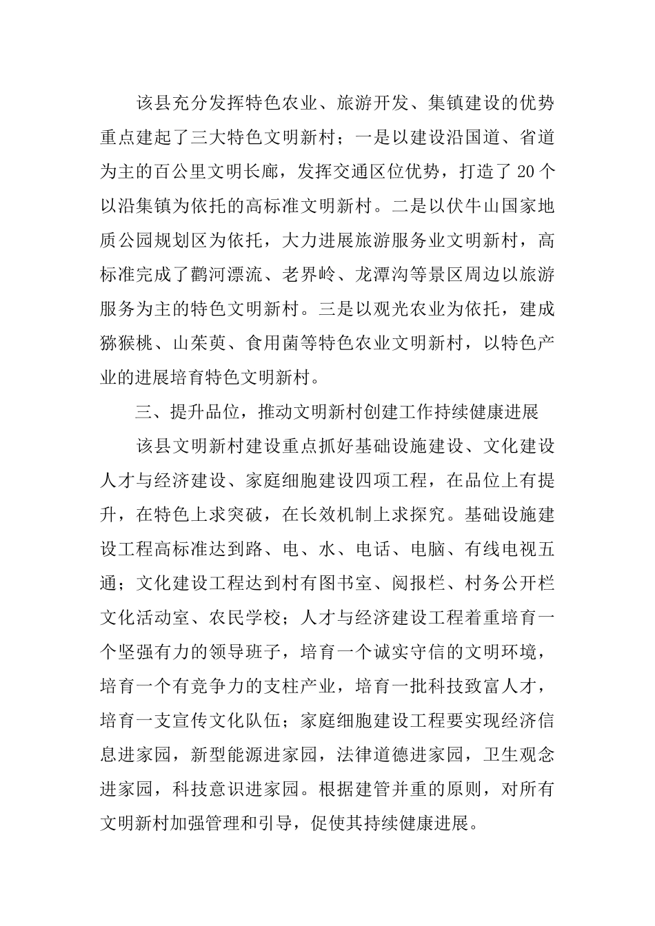 以文明新村创建为载体加快新农村建设述职报告_第2页