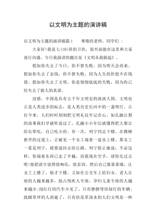 以文明为主题的演讲稿