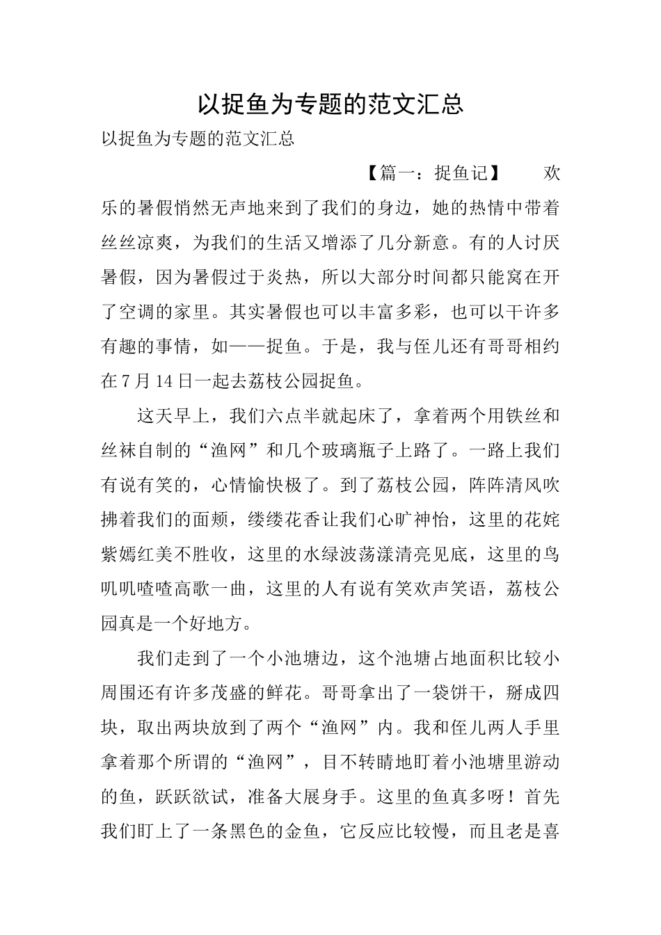以捉鱼为专题的范文汇总_第1页