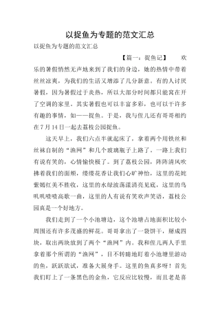以捉鱼为专题的范文汇总