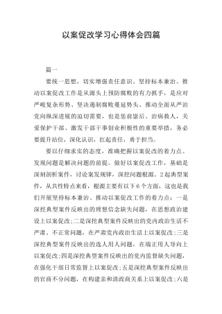 以案促改学习心得体会四篇