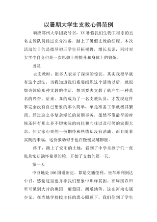 以暑期大学生支教心得范例