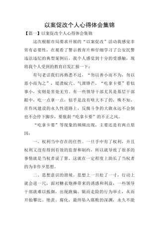 以案促改个人心得体会集锦