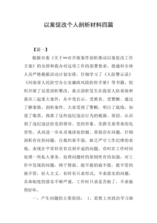 以案促改个人剖析材料四篇