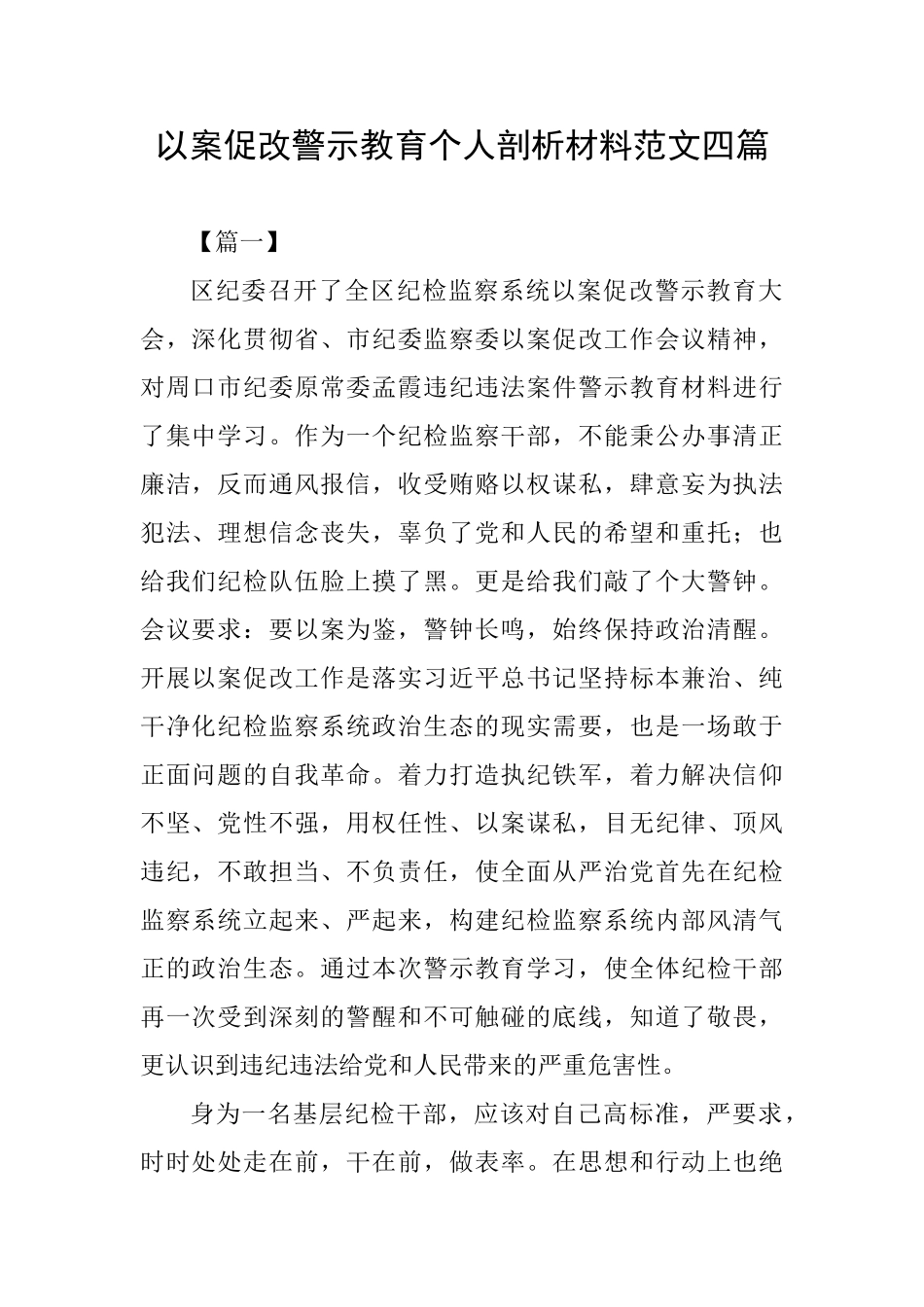 以案促改警示教育个人剖析材料范文四篇_第1页