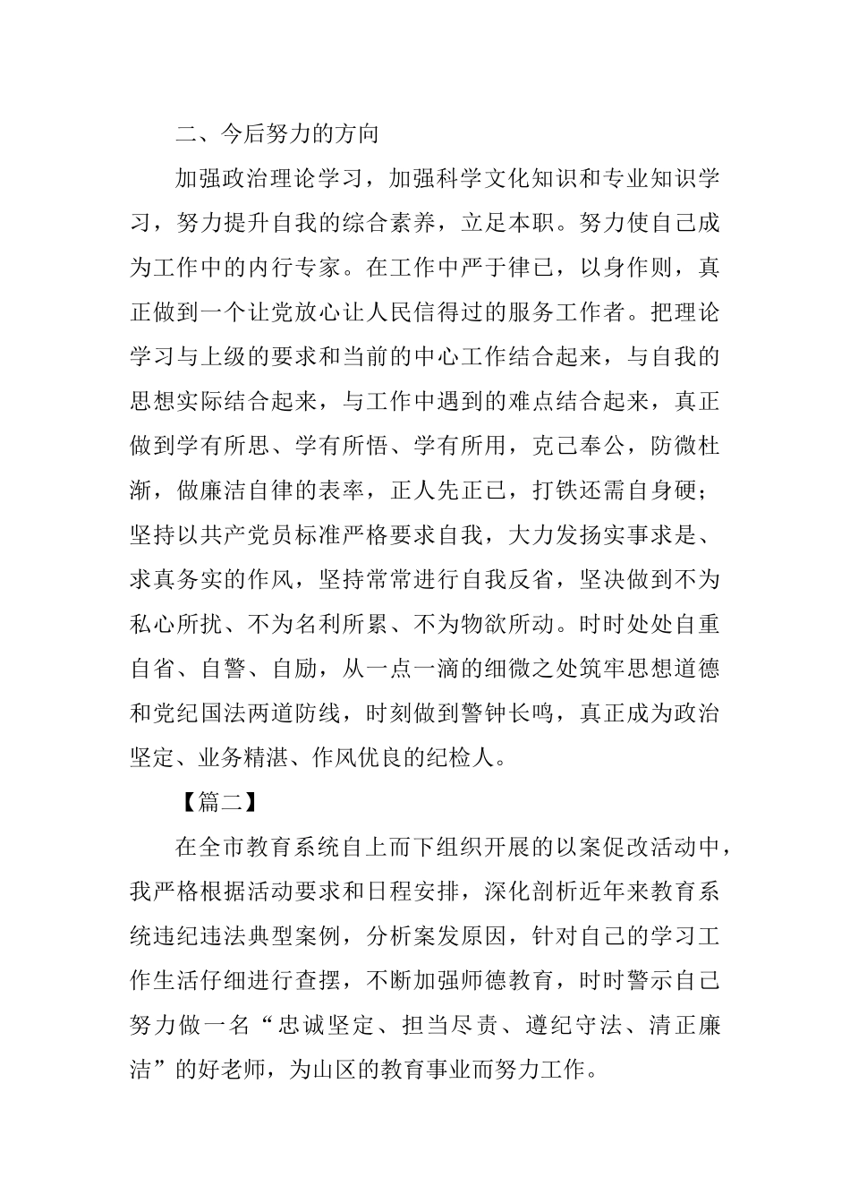 以案促改警示教育个人剖析材料范文四篇_第3页