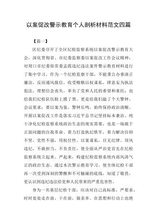 以案促改警示教育个人剖析材料范文四篇