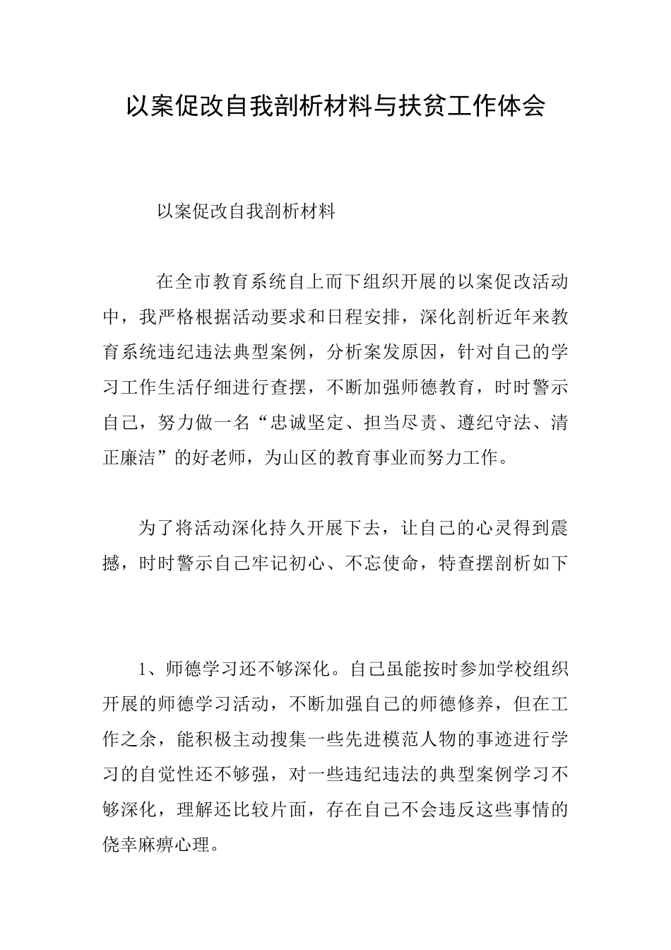 以案促改自我剖析材料与扶贫工作体会_第1页