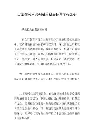 以案促改自我剖析材料与扶贫工作体会