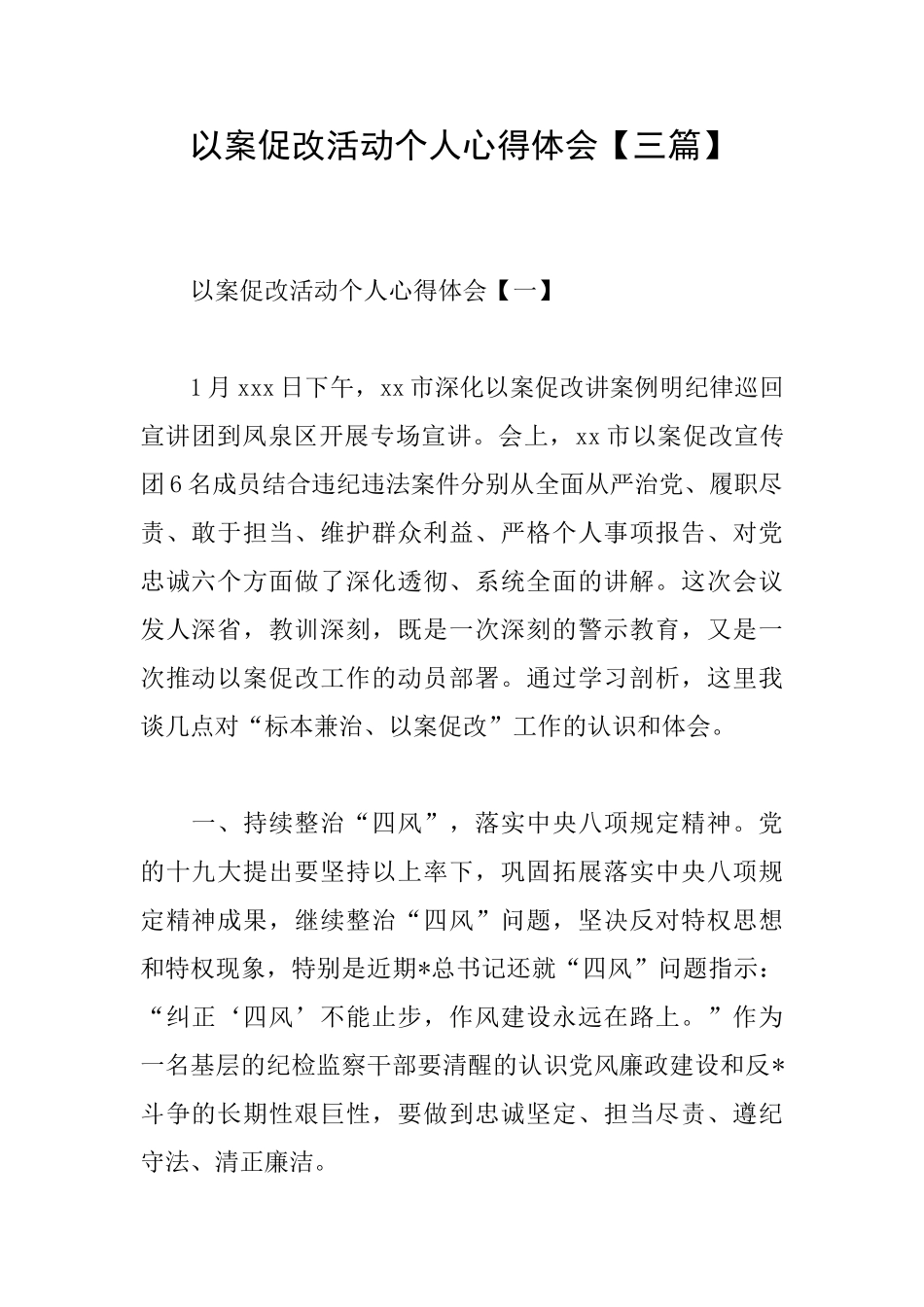 以案促改活动个人心得体会_第1页