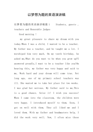 以梦想为题的英语演讲稿