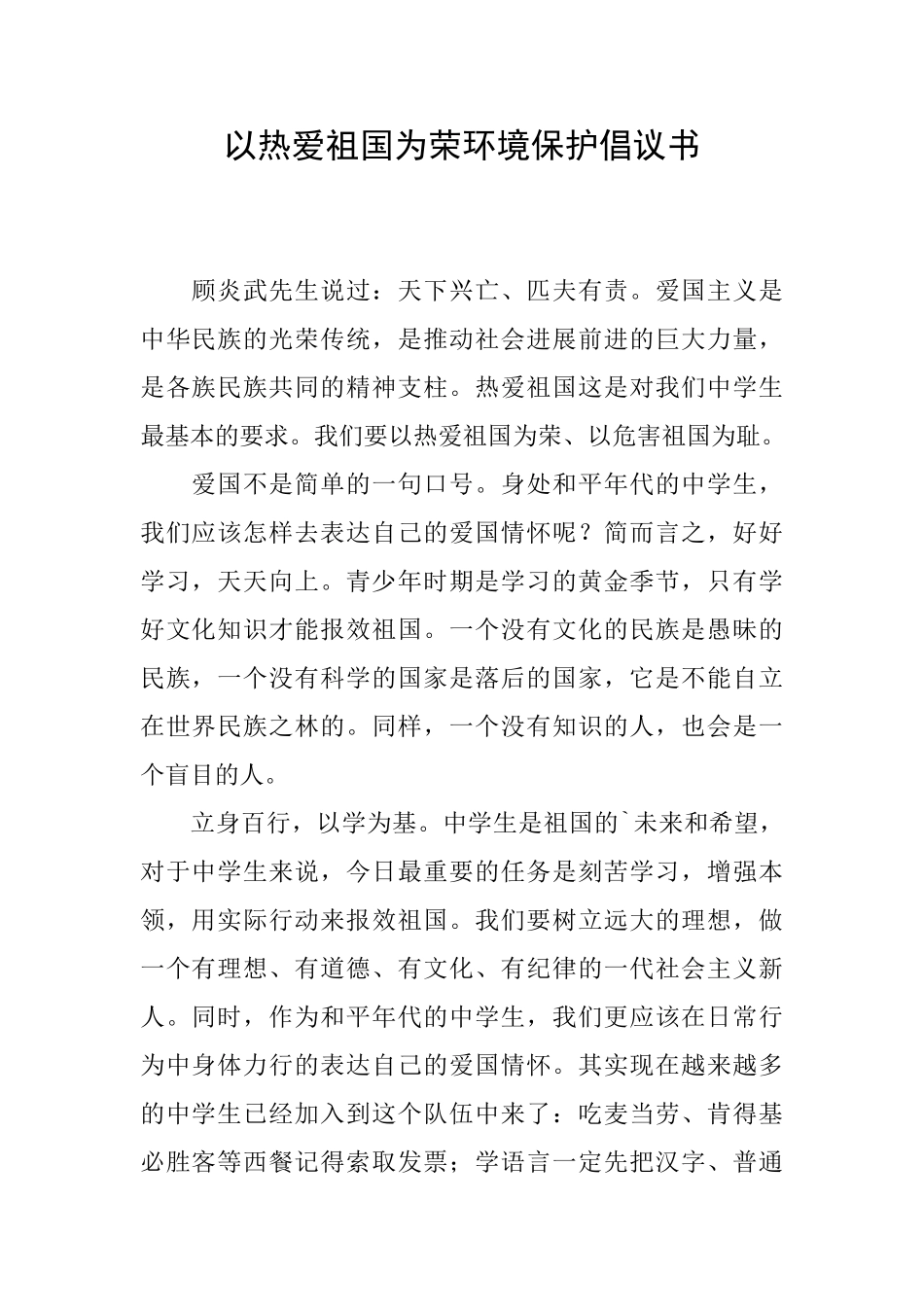 以热爱祖国为荣环境保护倡议书_第1页