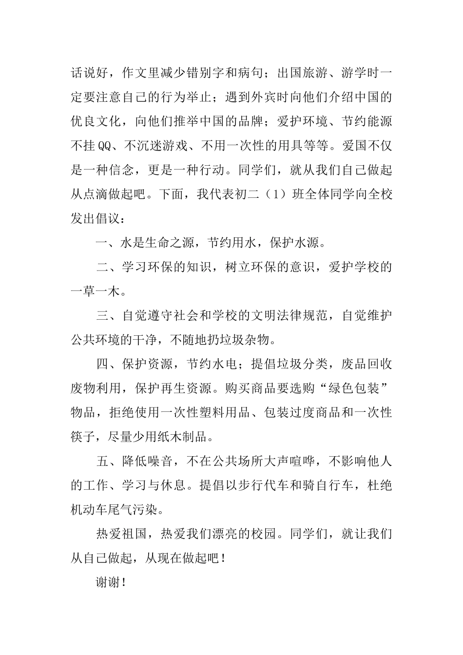 以热爱祖国为荣环境保护倡议书_第2页