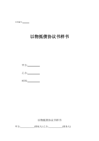 以物抵债协议书样书