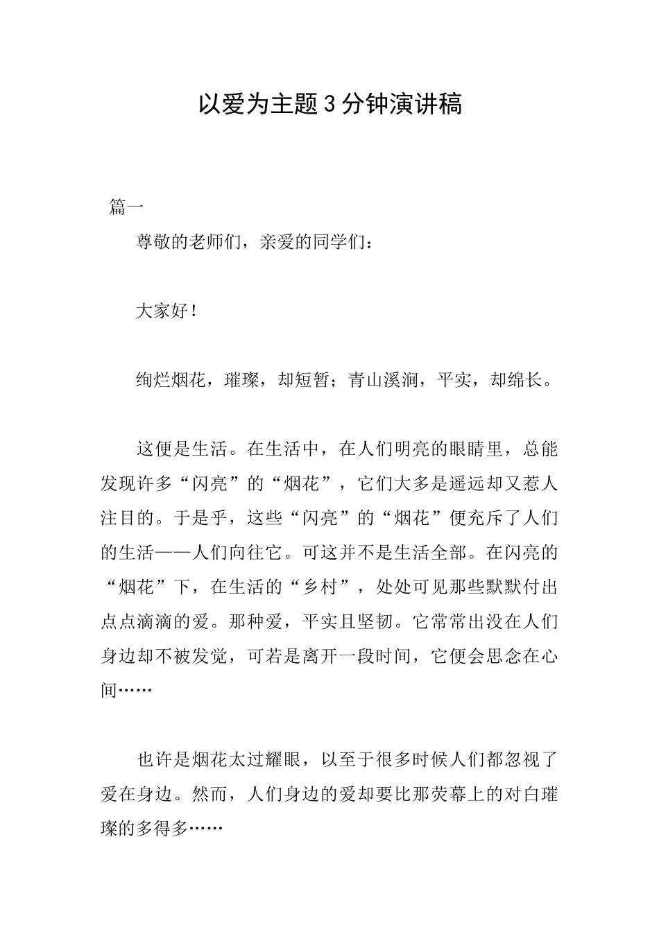 以爱为主题3分钟演讲稿_第1页