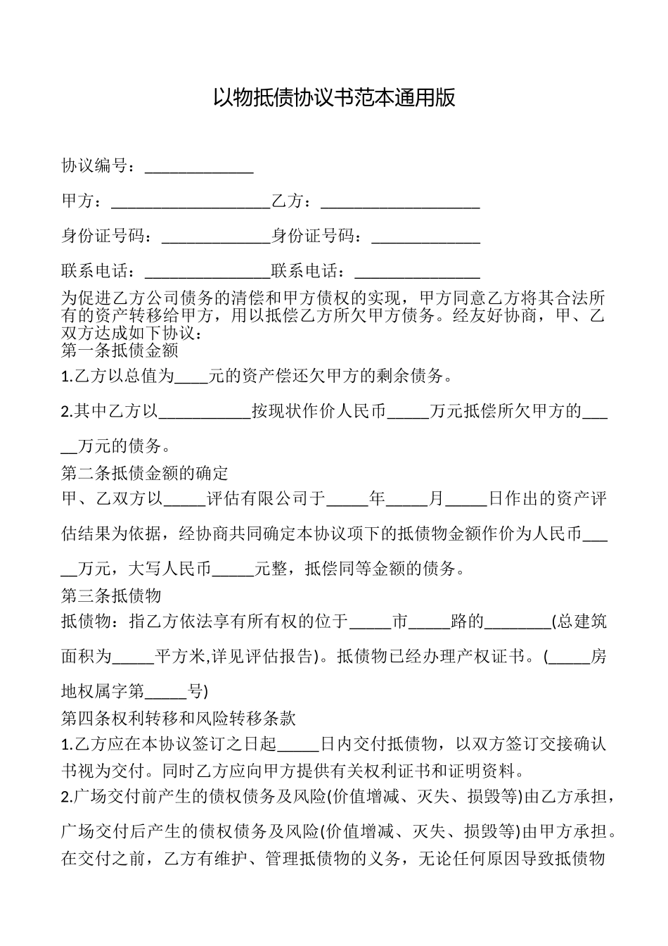 以物抵债协议书范本_第1页