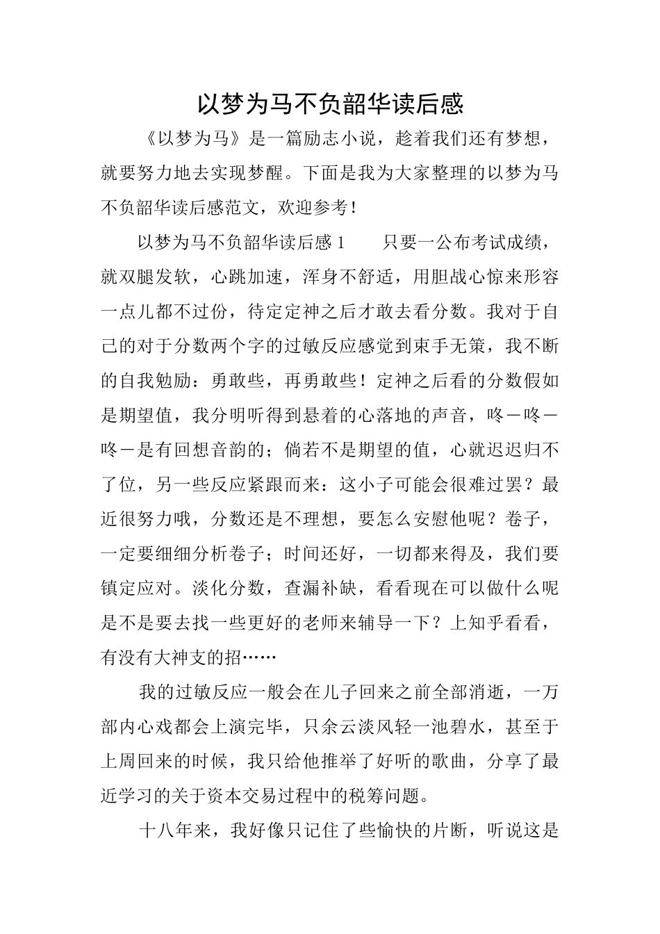 以梦为马不负韶华读后感_第1页