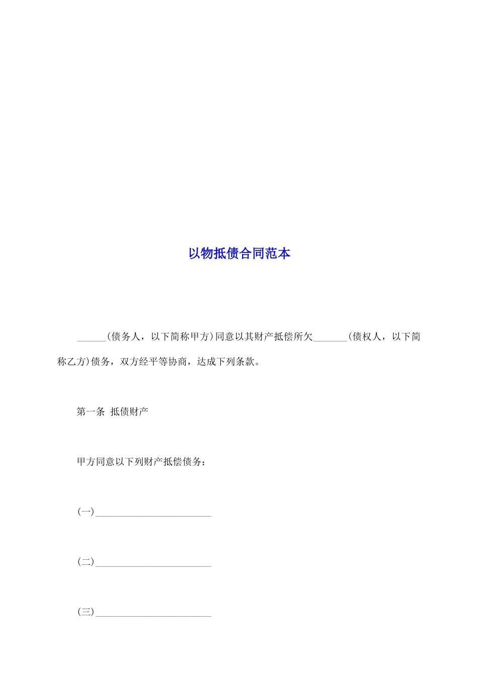 以物抵债合同范本_第2页