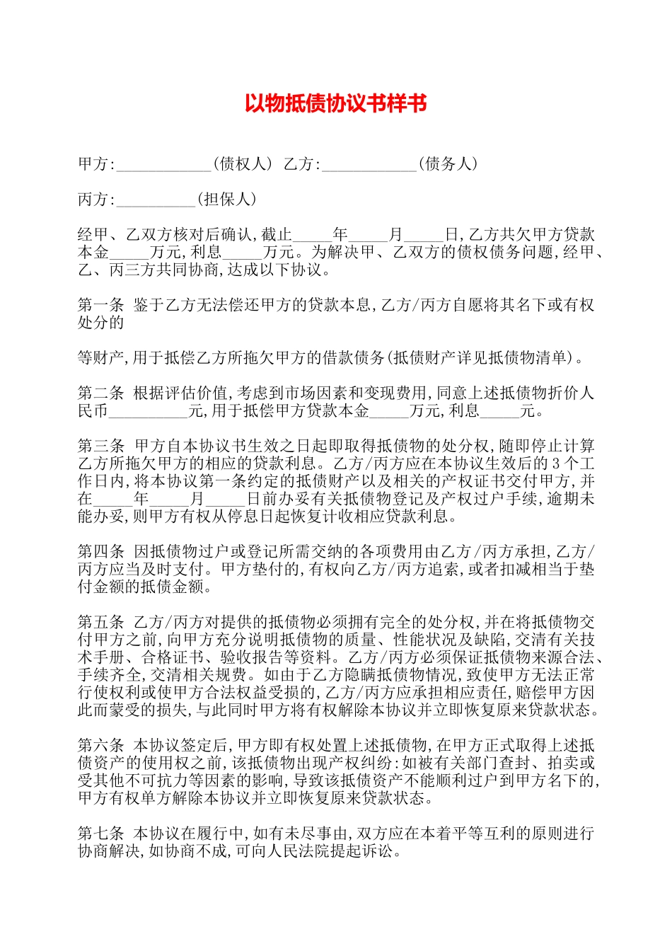 以物抵债协议书样书——_第1页