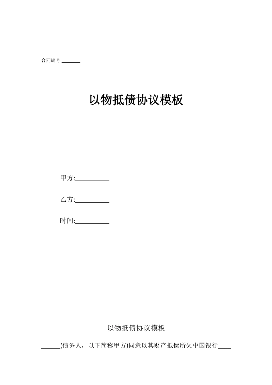 以物抵债协议模板_第1页
