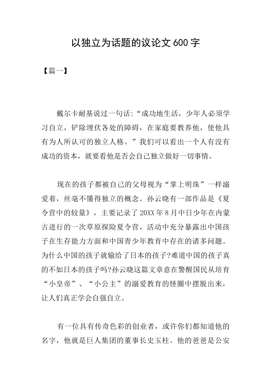 以独立为话题的议论文600字_第1页