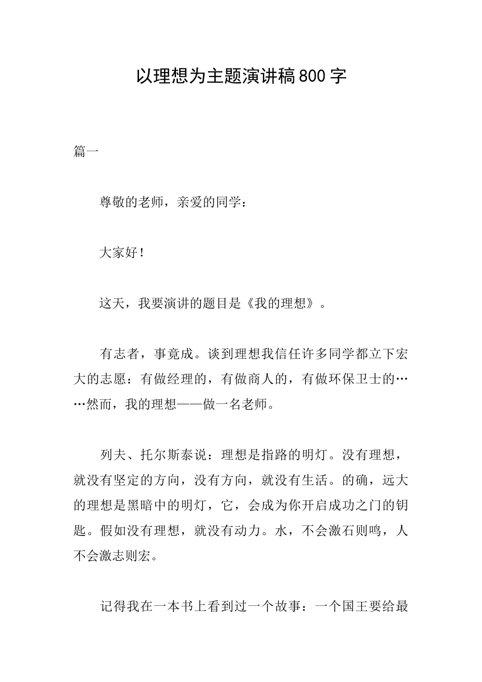 以理想为主题演讲稿800字_第1页