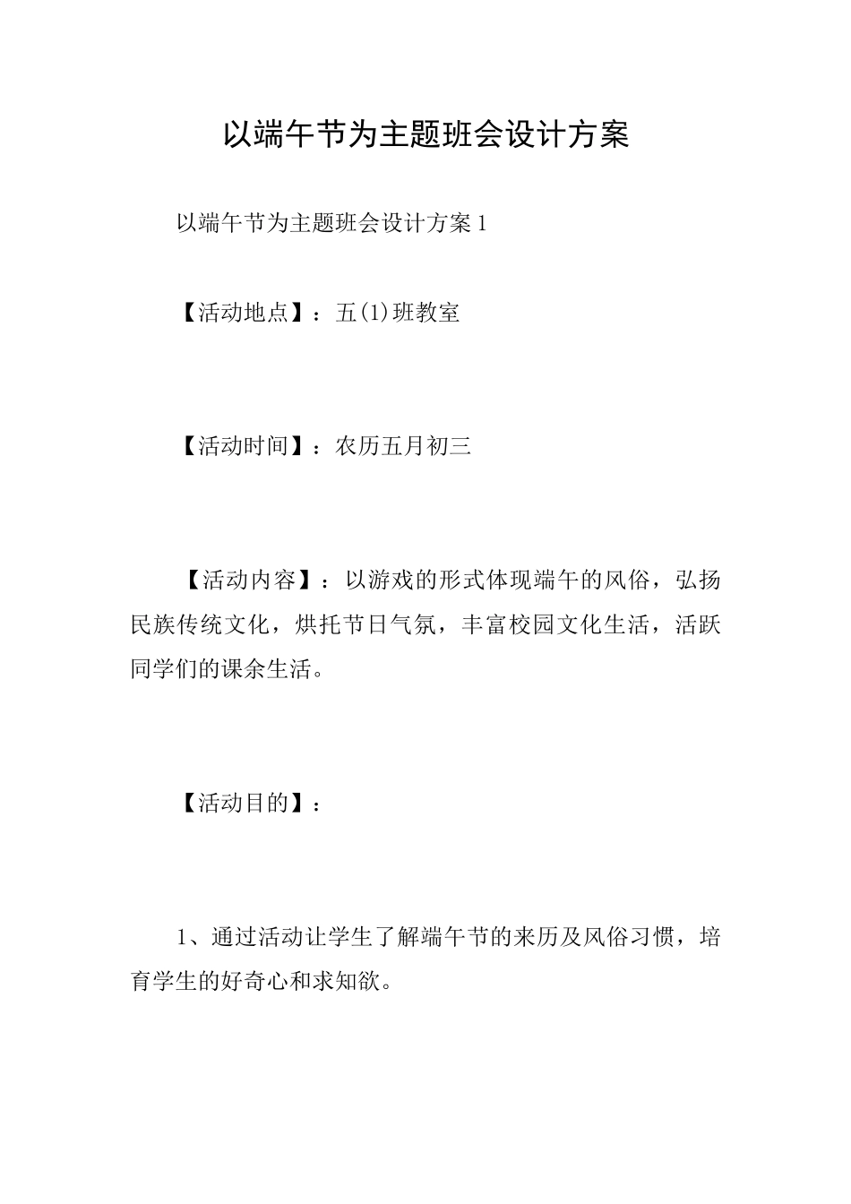以端午节为主题班会设计方案_第1页