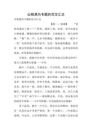 以相遇为专题的范文汇总