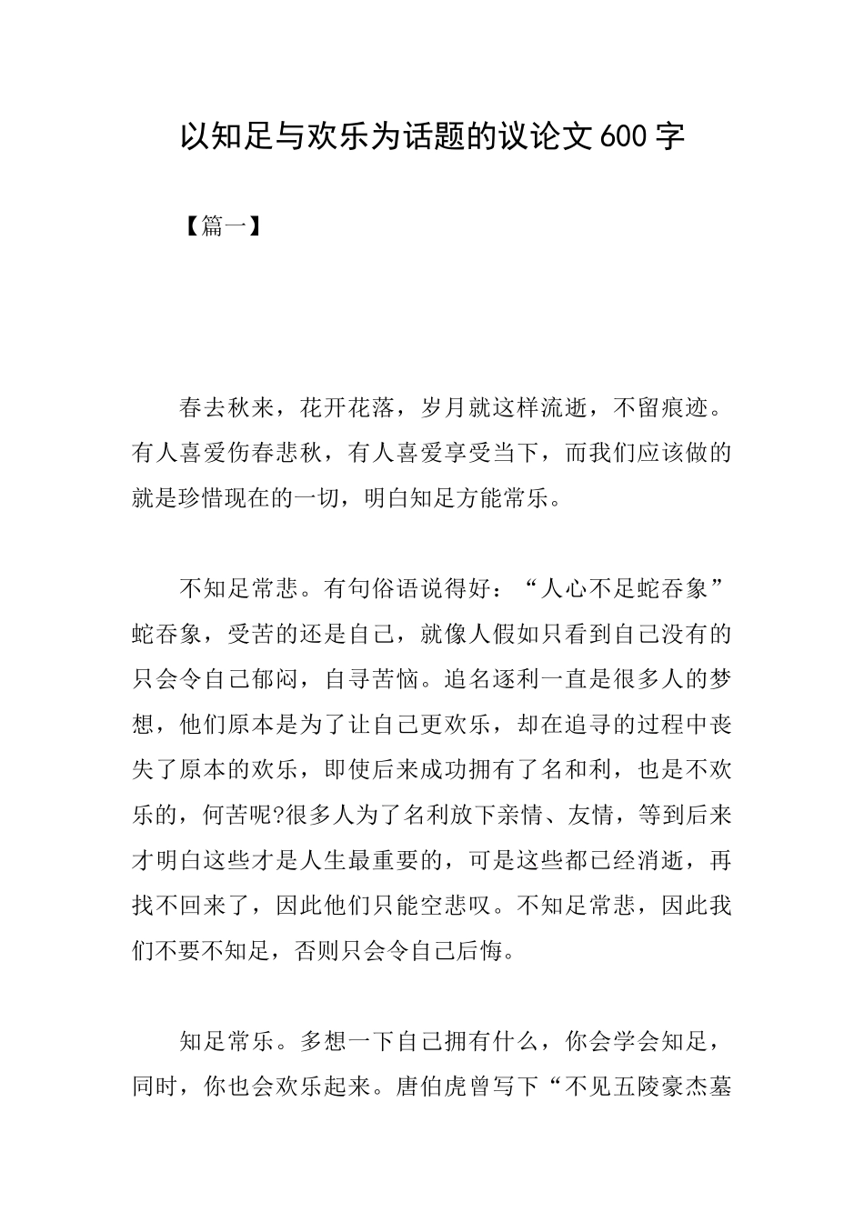 以知足与快乐为话题的议论文600字_第1页