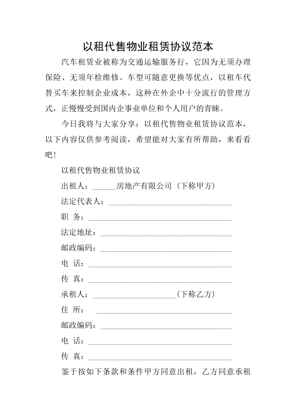 以租代售物业租赁协议范本_第1页