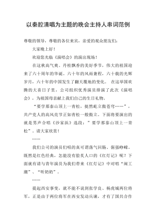 以秦腔清唱为主题的晚会主持人串词范例