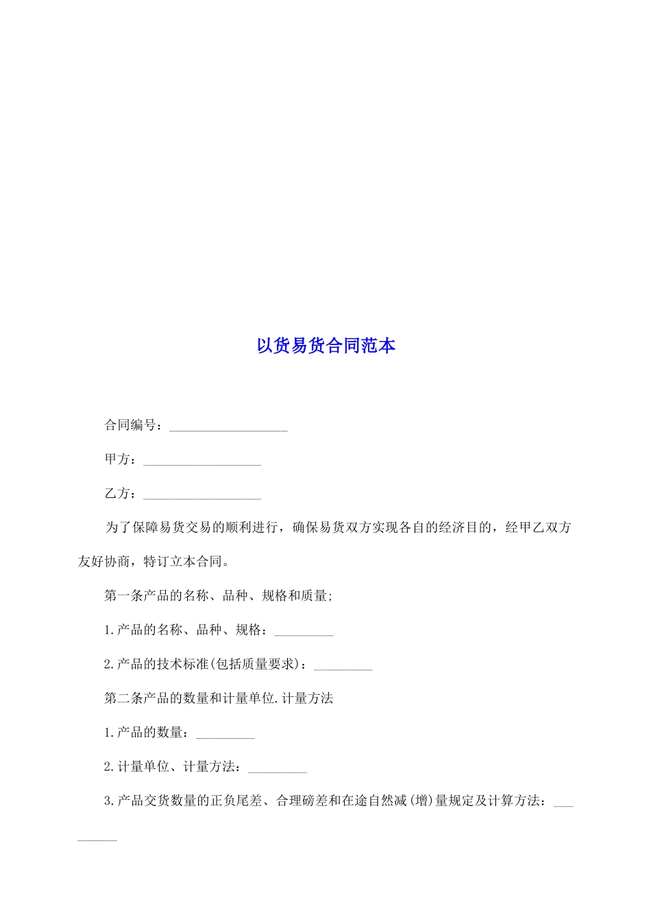 以货易货合同范本_第2页