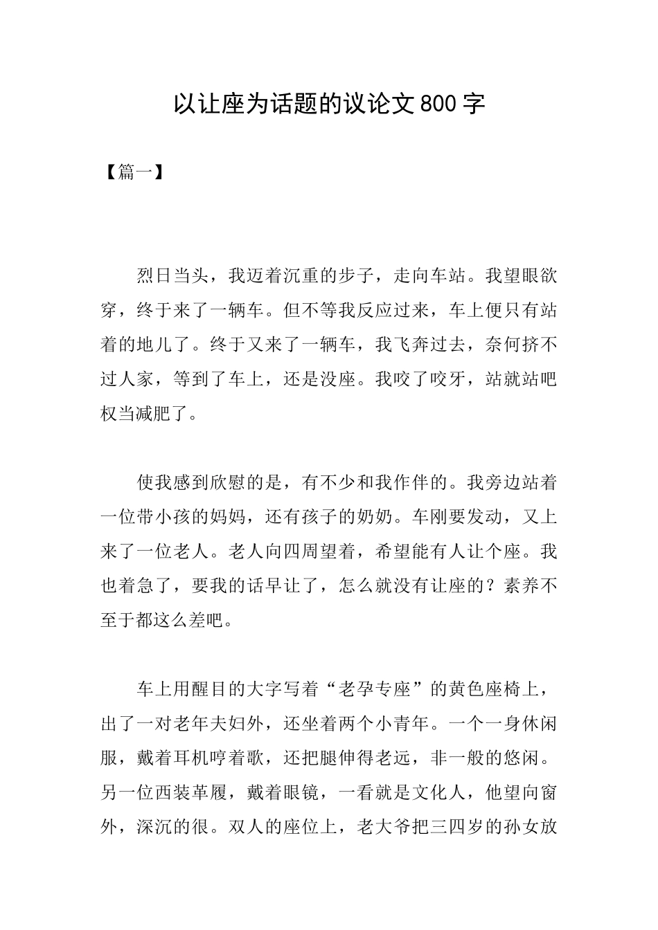 以让座为话题的议论文800字_第1页