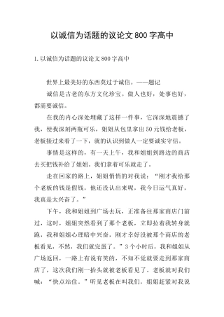 以诚信为话题的议论文800字高中