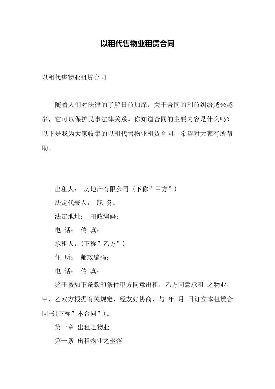 以租代售物业租赁合同——范本_第1页