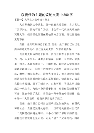 以责任为主题的议论文高中800字