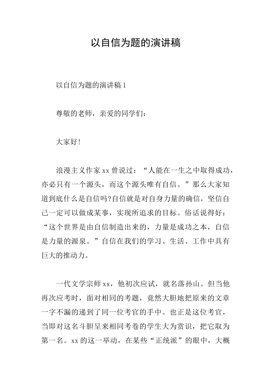 以自信为题的演讲稿_第1页